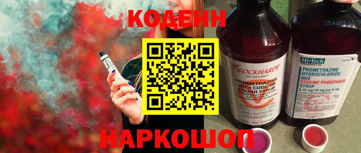 Тольятти  Кодеиновый сироп Lean Purple Drank  купить закладку  Вход с VPN 